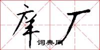 庠厂怎么写好看