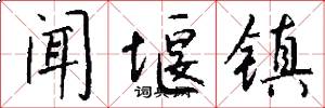 闻堰镇怎么写好看