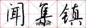 闻集镇怎么写好看