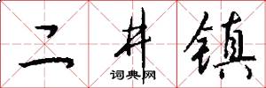 二井镇怎么写好看