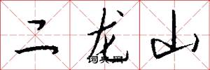二龙山怎么写好看