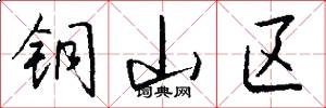 铜山区怎么写好看