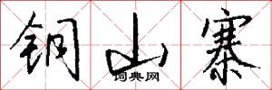 铜山寨怎么写好看