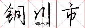 铜川市怎么写好看