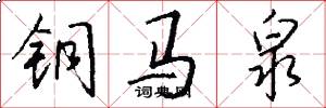 铜马泉怎么写好看
