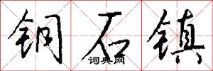 铜石镇怎么写好看