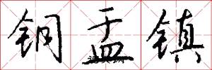 铜盂镇怎么写好看