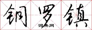 铜罗镇怎么写好看