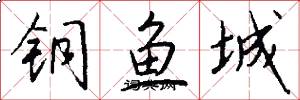 铜鱼城怎么写好看