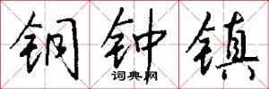 铜钟镇怎么写好看