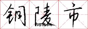 铜陵市怎么写好看