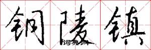 铜陵镇怎么写好看