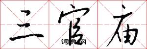 三官庙怎么写好看