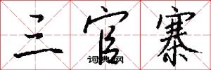 三官寨怎么写好看