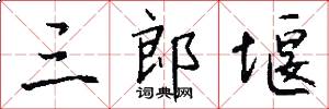 三郎堰怎么写好看