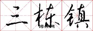 三栋镇怎么写好看