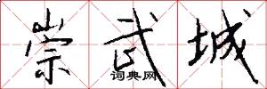 崇武城怎么写好看