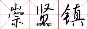 崇贤镇怎么写好看