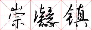 崇凝镇怎么写好看