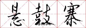 悬鼓寨怎么写好看