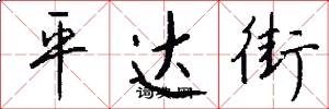 平达街怎么写好看