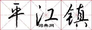 平江镇怎么写好看
