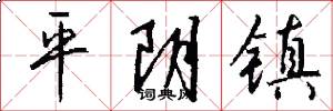 平阴镇怎么写好看