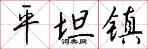 平坦镇怎么写好看