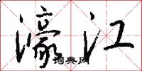 濠江怎么写好看