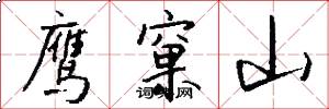 鹰窠山怎么写好看