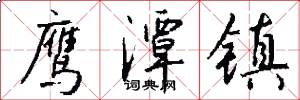 鹰潭镇怎么写好看