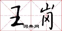 王岗怎么写好看