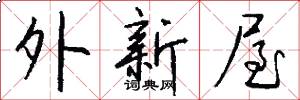 外新屋怎么写好看