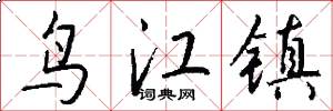 鸟江镇怎么写好看