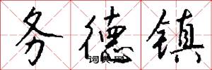 务德镇怎么写好看