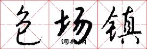 包场镇怎么写好看