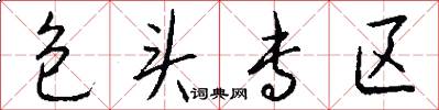 包头专区怎么写好看