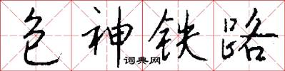 包神铁路怎么写好看