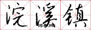 浣溪镇怎么写好看