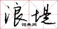 浪堤怎么写好看
