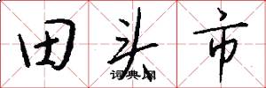 田头市怎么写好看