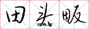 田头畈怎么写好看