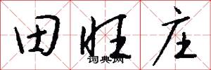 田旺庄怎么写好看