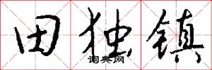 田独镇怎么写好看