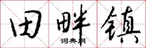 田畔镇怎么写好看