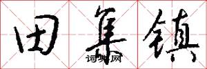 田集镇怎么写好看