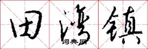 田湾镇怎么写好看