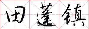田蓬镇怎么写好看