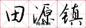 田源镇怎么写好看
