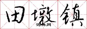 田墩镇怎么写好看